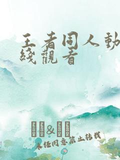 王者同人动漫在线观看