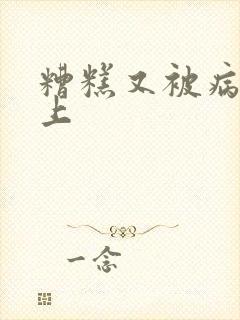 糟糕又被病娇盯上