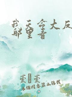 我天命大反派在哪里看