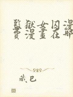 监狱女囚漫画免费漫画在哪看