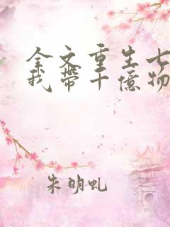 全文重生七零,我带千亿物资嫁糙汉