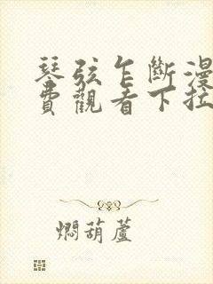 琴弦乍断漫画免费观看下拉式漫画