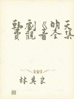 韩剧《明天》免费观看全集