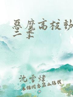 恶魔高校动漫第二季