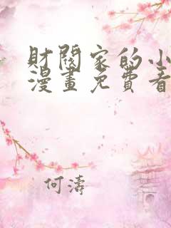 财阀家的小儿子漫画免费看