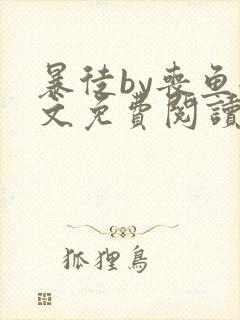 暴徒by丧鱼全文免费阅读