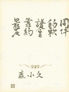 最靠谱的同城交友约会软件