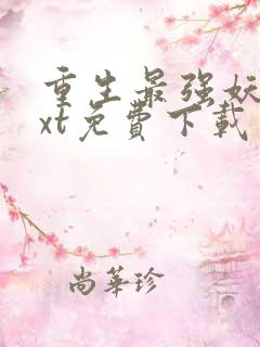 重生最强妖兽txt免费下载