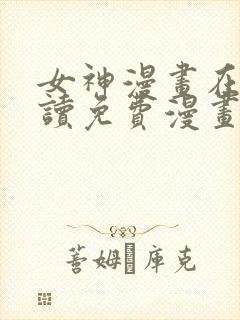 女神漫画在线阅读免费漫画下拉式