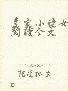 农家小福女阅读阅读全文