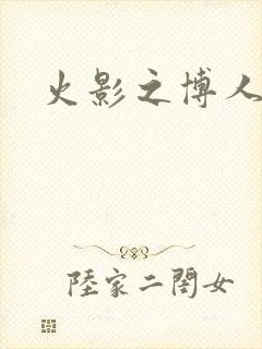 火影之博人无极