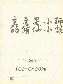 主角是小师叔祖的修仙小说