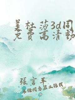 美杜莎3d同人免费高清动漫