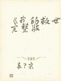 《我的救世主》完整版