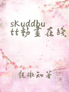 skuddbutt动画在线观看免费