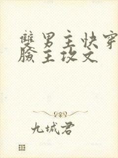 双男主快穿小白脸主攻文