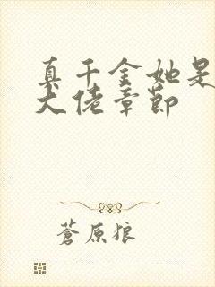 真千金她是全能大佬章节