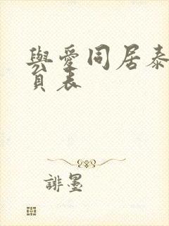 与爱同居泰剧演员表