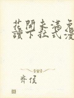 花开未满免费阅读下拉式漫画