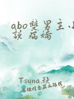 abo双男主小说 病娇