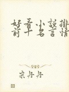 好看小说排行榜前十名言情小说