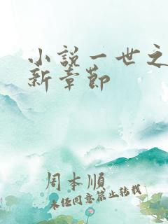小说一世之尊最新章节