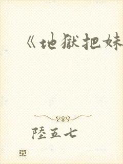 《地狱把妹王》