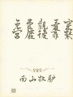 免费观看穿成冷宫废后靠系统养娃逆袭小说