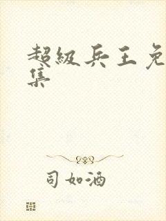 超级兵王免费全集