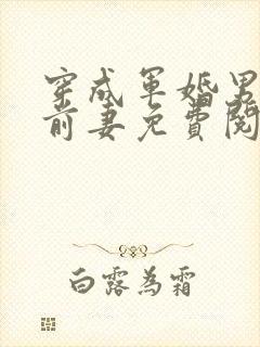 穿成军婚男主的前妻免费阅读