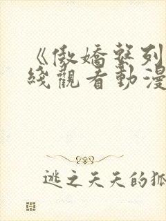 《傲娇系列》在线观看动漫全集