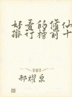 好看的修仙小说排行榜前十名