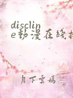 discline动漫在线播放免费观看