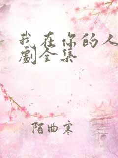 我在你的人生短剧全集