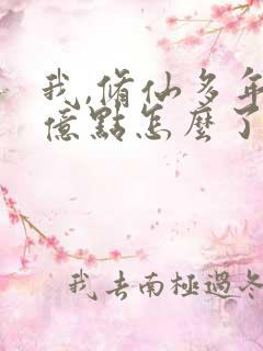 我,修仙多年强亿点怎么了短剧免费观看