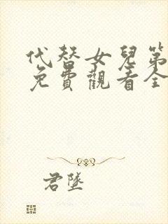 代替女儿第1集免费观看全集