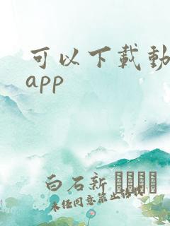可以下载动漫的app
