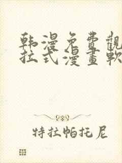 韩漫免费观看下拉式漫画软件在线看