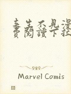 来生不见漫画免费阅读下拉式6漫画