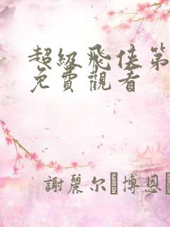 超级飞侠第十季免费观看