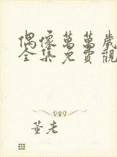 偶像万万岁漫画全集免费观看在线