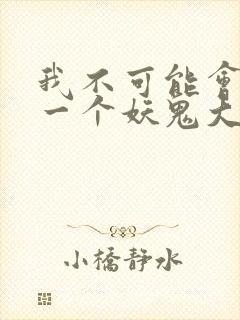 我不可能会怜惜一个妖鬼大结局