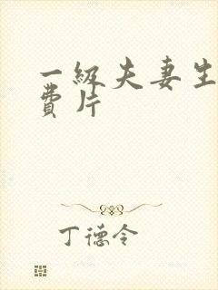 一级夫妻生活免费片