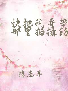 快把我哥带走在哪里拍摄的