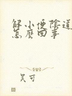 解小便阴道口疼怎么回事