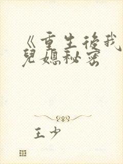 《重生后我戳穿儿媳秘密