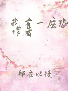 我有一座恐怖屋作者