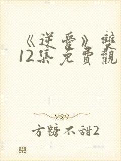 《逆爱》双男主12集免费观看