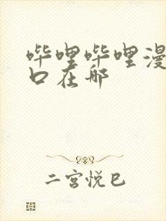 哔哩哔哩漫画入口在哪