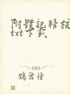 附体记精校全本txt下载